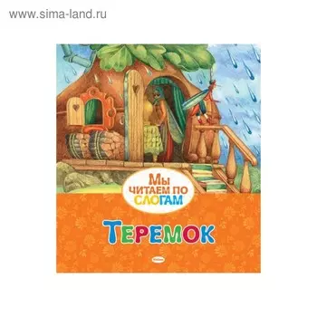 Мы читаем по слогам «Теремок»