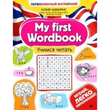 My first Wordbook: учимся читать. 3-е издание. Чимирис Ю.