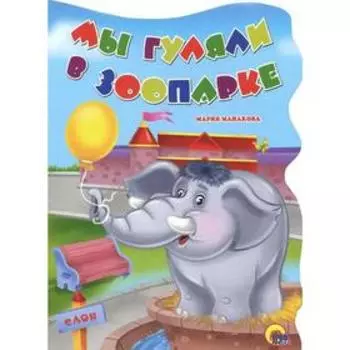 Мы гуляли в зоопарке. Манакова М.