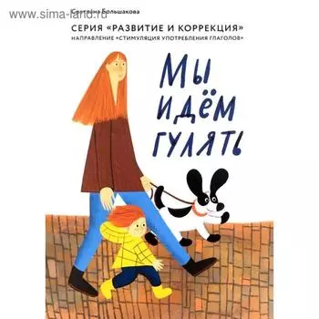 Мы идем гулять. Направление «стимуляция употребления глаголов»
