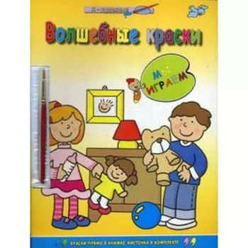 Мы играем (раскраска с палитрой).