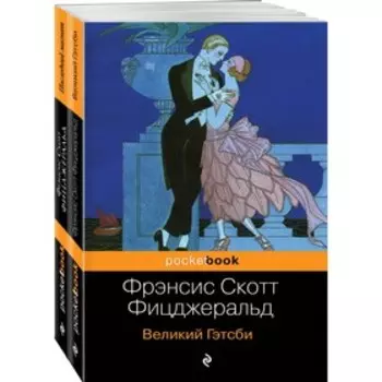 Мы из Золотого века джаза (комплект из 2 книг). Фицджеральд Ф. С.
