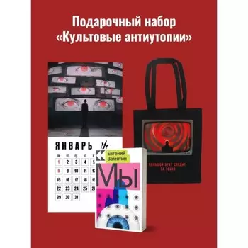 Мы. Календарь «1984». Шоппер «1984». Подарочный набор. Оруэлл Дж., Замятин Е.И.