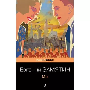 Мы. Котлован. Комплект из 2-х книг. Замятин Е., Платонов А.