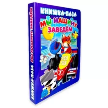 Мы машину заведем