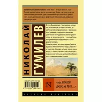 Мы меняем души, не тела... Гумилев Н.С.
