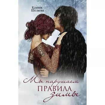 Мы нарушаем правила зимы. Шелкова К.