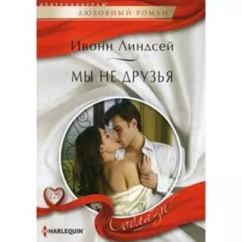 Мы не друзья: роман. Линдсей И.
