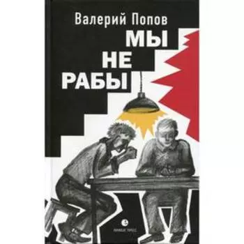 Мы не рабы: повести. Попов В.