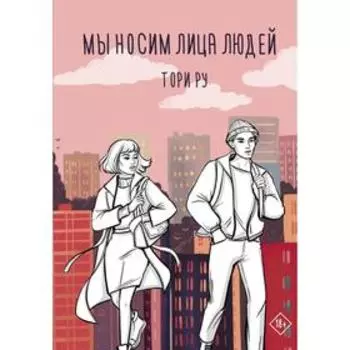 Мы носим лица людей. Ру Т.