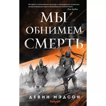Мы обнимем смерть. Мэдсон Д.
