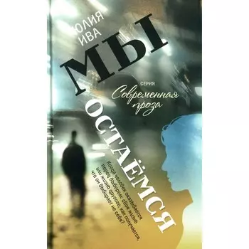 Мы остаёмся. Ива Ю.И.