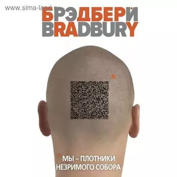 Мы – плотники незримого собора. Брэдбери Р.
