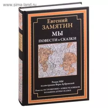 Мы. Повести. Сказки. Замятин Е.