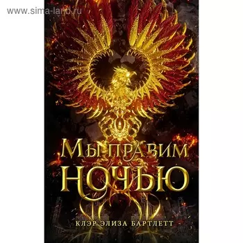 Мы правим ночью. Бартлетт К.