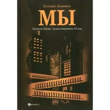 Мы. Роман. Замятин Евгений Иванович