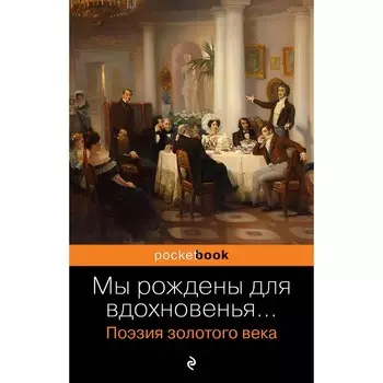 Мы рождены для вдохновенья... Поэзия Золотого века. Пушкин А.С., Баратынский Е.А., Грибоедов А.С.