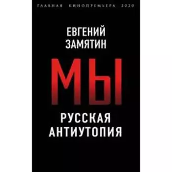 Мы. Русская антиутопия. Замятин Е.И.