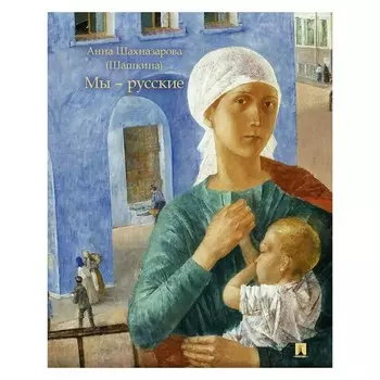 Мы — русские. Шахназарова (Шашкина) А.Г.