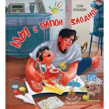 Мы с папой - заодно! Валаханович К.Л.