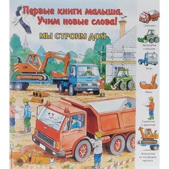 Мы строим дом