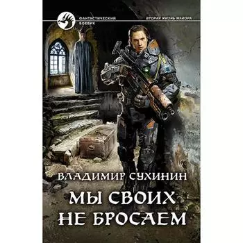 Мы своих не бросаем. Сухинин Владимир Александрович