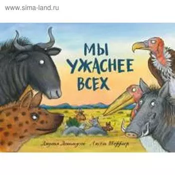 Мы ужаснее всех. Дональдсон Дж.