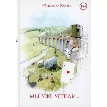 Мы уже успели. Ежова «Писака»