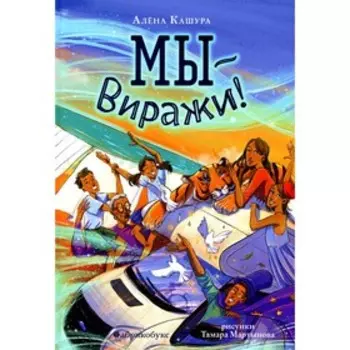 Мы - Виражи! Кашура А.