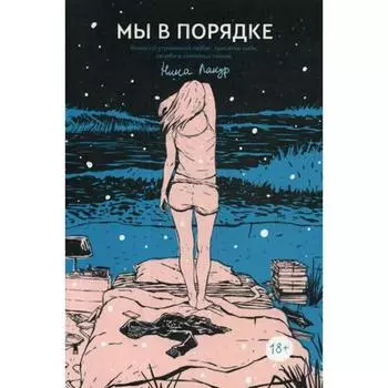 Мы в порядке. Лакур Нина