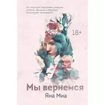 Мы вернемся. Миа Я.