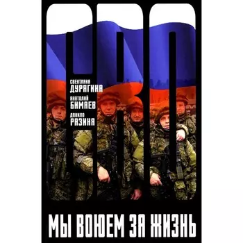 Мы воюем за жизнь. Дурягина С.В., Бимаев А.В., Разиня Д.