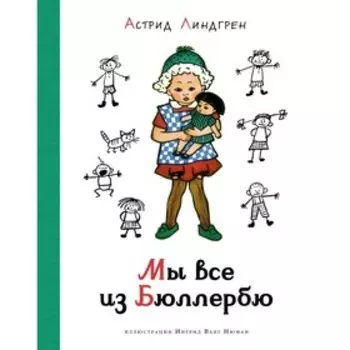 Мы все из Бюллербю. Линдгрен А.