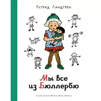 Мы все из Бюллербю. Линдгрен А.