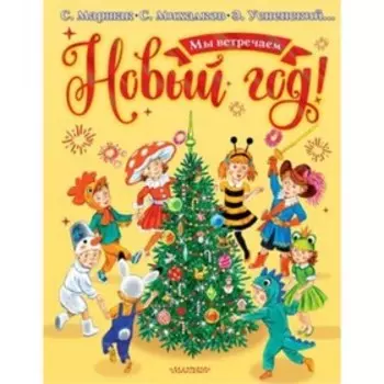 Мы встречаем Новый год! Михалков С.В., Успенский Э.Н., Маршак С.Я. и другие