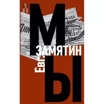 Мы. Замятин Е.
