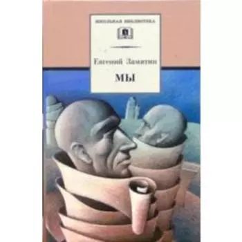 Мы. Замятин Е.