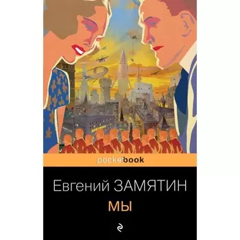 Мы. Замятин Е.