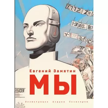 Мы. Замятин Е.И.
