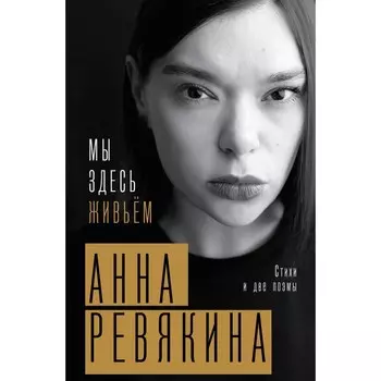 Мы здесь живьём. Стихи и две поэмы. Ревякина А.