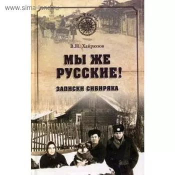 Мы же русские! Записки сибиряка. Хайрюзов В.