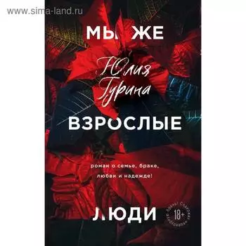 Мы же взрослые люди