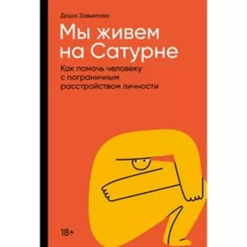 Мы живем на Сатурне. Как помочь человеку с пограничным расстройством личности. Завьялова Д.