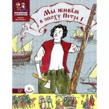 Мы живем в эпоху Петра I. Суслова Е.