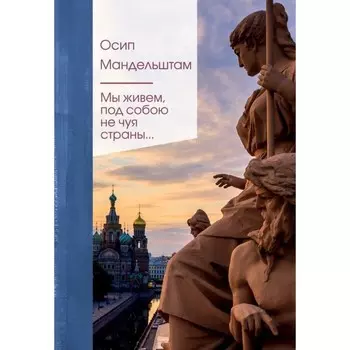 Мы живём под собою не чуя страны... Мандельштам О.