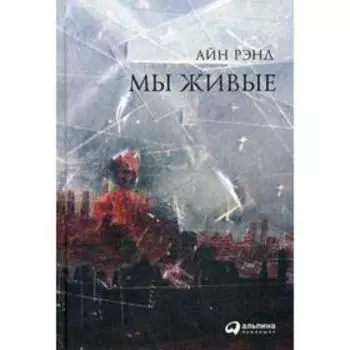 Мы живые. 8-е издание. Рэнд А.
