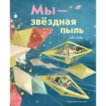 Мы - звездная пыль. Элин Келси, Сойон Ким