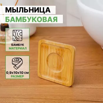 Мыльница бамбуковая, 0,99,59,5 см