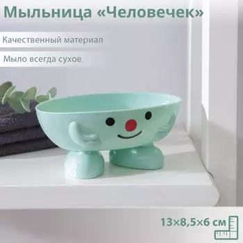 Мыльница пластиковая «Человечек», 138,56 см, цвет МИКС