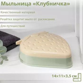 Мыльница пластиковая «Клубничка», 14113,5 см, цвет МИКС
